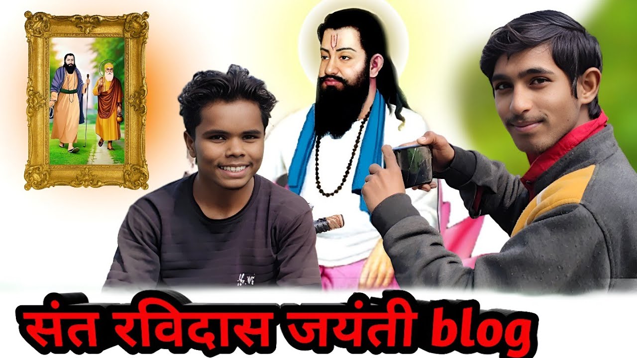 आज 1‌ फरवरी को क्या है ।  आज क्या हुआ था। आज हुआ क्या था। संत रविदास जयंती blog। संत रविदास जयंती । 