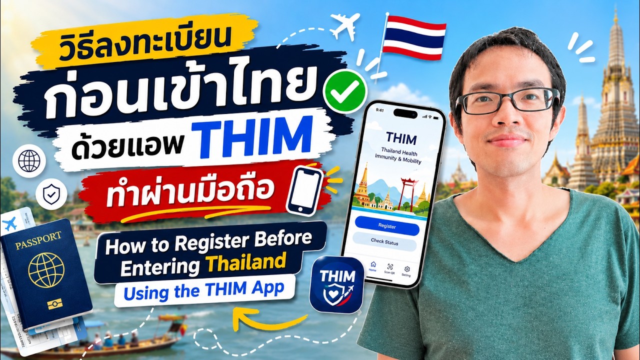 วิธีการลงทะเบียนก่อนเข้าไทย ด้วยแอพ THIM  ทำผ่านมือถือ | GoNoGuide