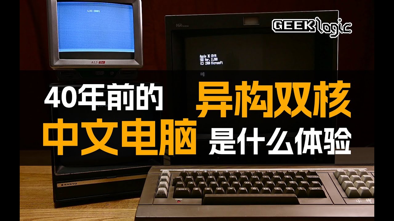 LIC-3001: A Dual Core Chinese Apple II Clone 40 Years Ago / 神奇！40年前异构双核中文编程电脑-小神通  - GeekLogic EP 12