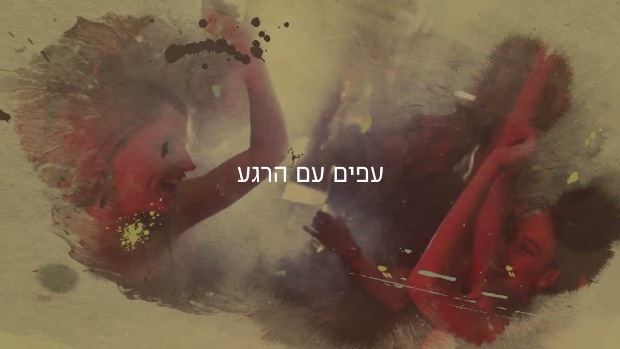 כל מי שרקד כאן - לירון לב