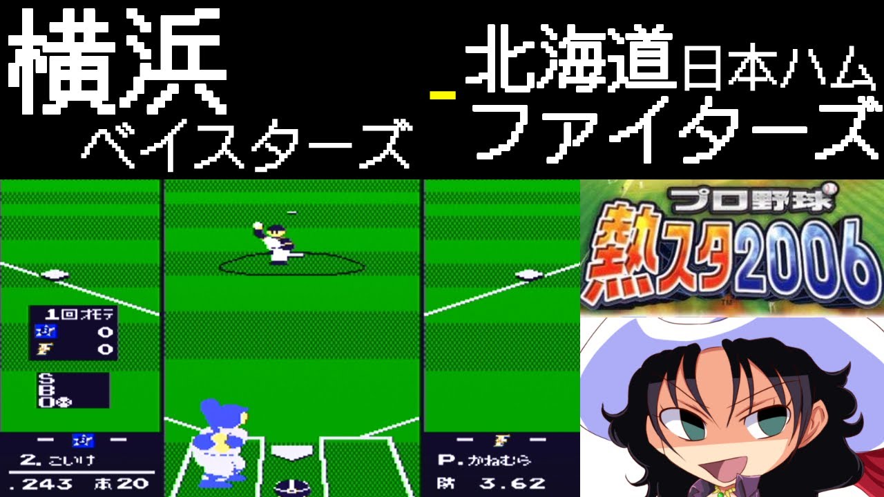 ファミスタ2006 | 横浜ベイスターズ - 北海道日本ハムファイターズ | #027 | とうもろこし