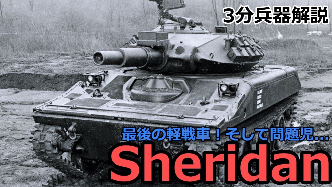 【3分兵器解説】アメリカ陸軍水陸両用空挺戦車 M551シェリダン　～アメリカ最後の軽戦車そして空挺戦車～