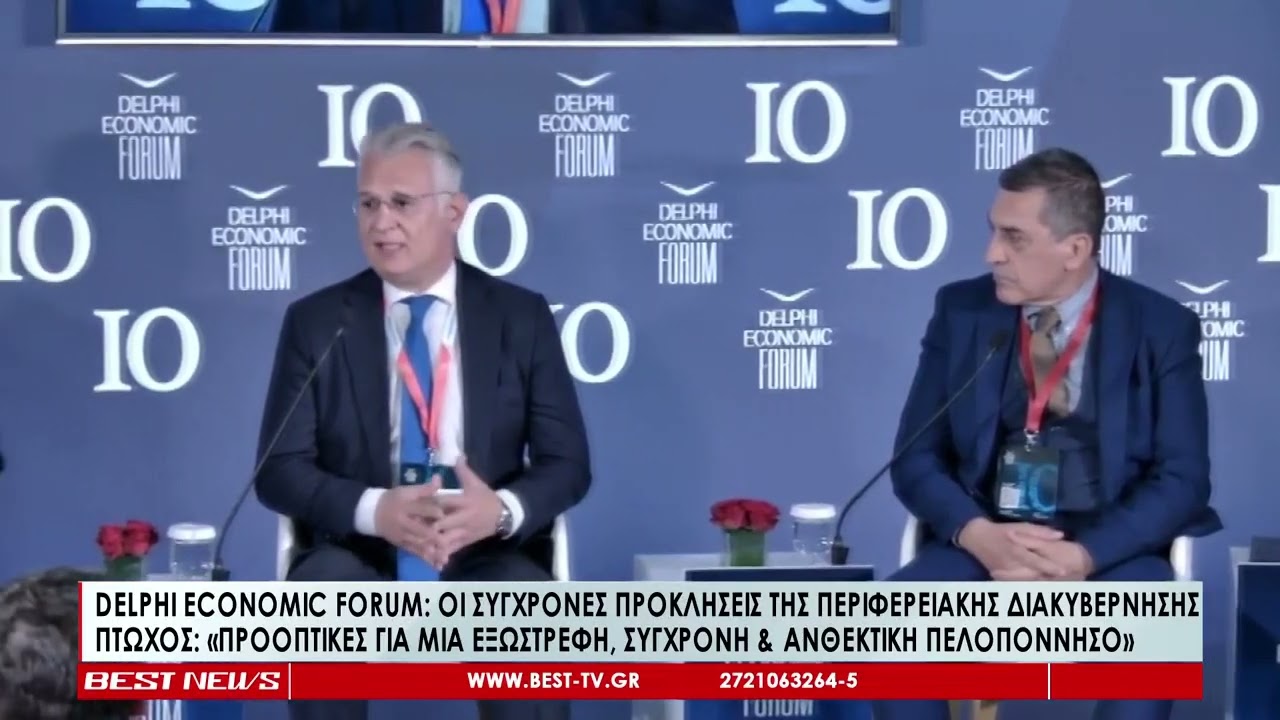 Delphi Economic Forum | Δημ. Πτωχός «Προκλήσεις & προοπτικές για μια εξωστρεφή, σύγχρονη περιφέρεια»