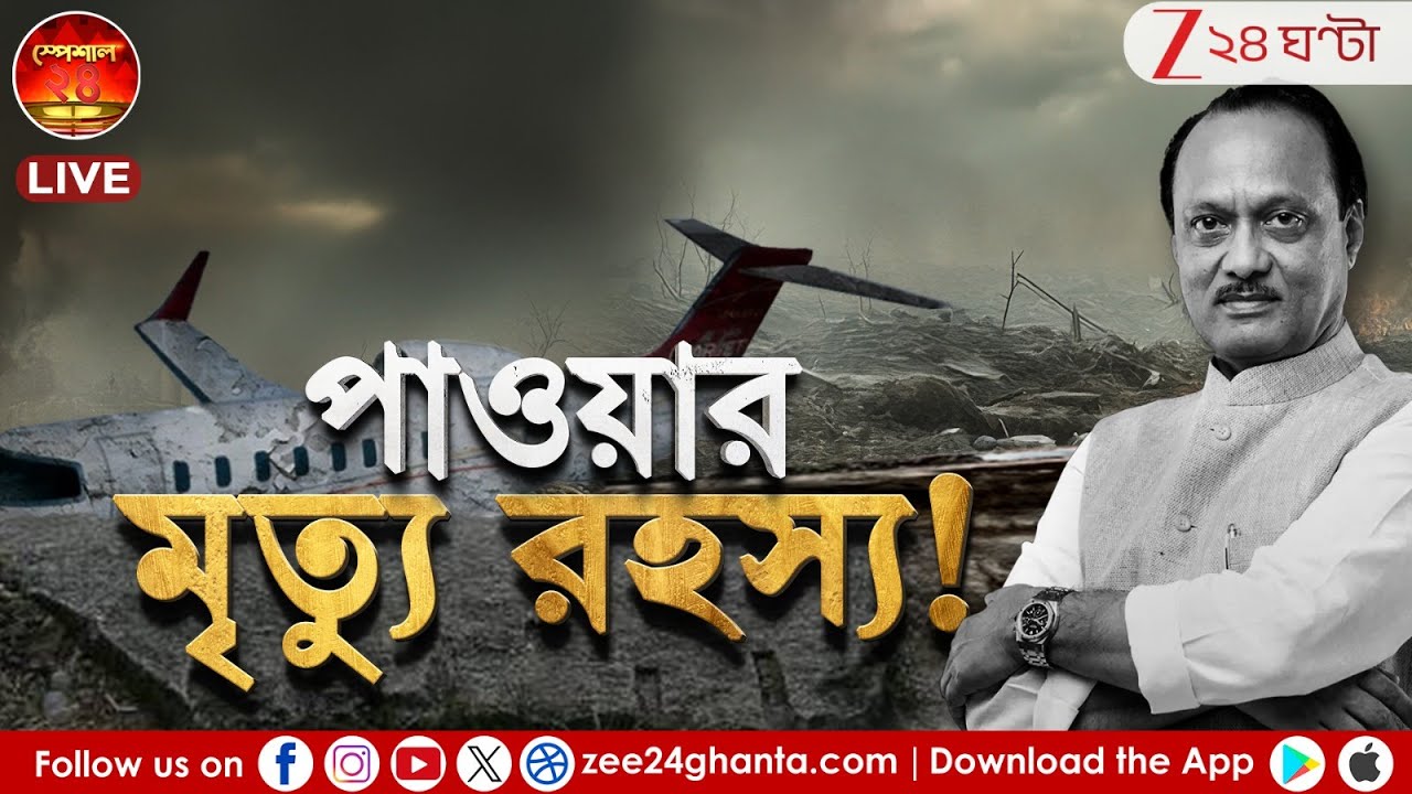 Special 24: বিমান দুর্ঘটনায় মৃত মহারাষ্ট্রের উপমুখ্যমন্ত্রী, কেন অজিত পাওয়ারের মৃত্যু নিয়ে প্রশ্ন?