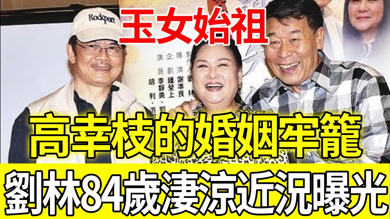 「西螺七劍」劉林35年的婚姻牢籠！高幸枝用生命懲罰背叛丈夫，劉林84歲淒涼近況曝光，網友：全是因果#西螺七劍#劉林#高幸枝#台灣演藝圈#情感糾紛#阿善師