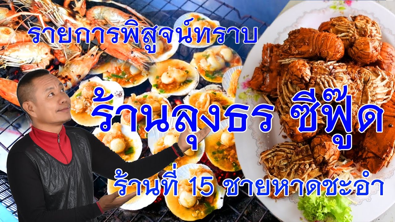 ซีฟู๊ด ชะอำ ลุงธรซีฟู๊ด