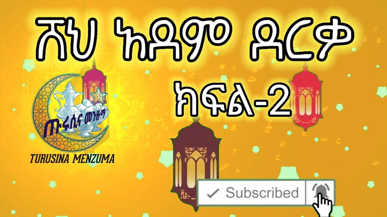 ሸህ አደም ደርቃ መልክት ያለው እንጉርጉሮ||sheh Adem part-2