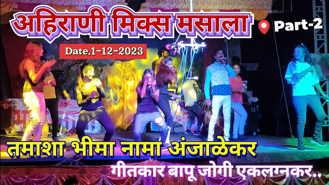 #अहिराणी मिक्स मसाला // part 2 // तमाशा भीमा नामा अंजाळेकर // गीतकार बापू जोगी एकलग्नकर..D.1-12-2023