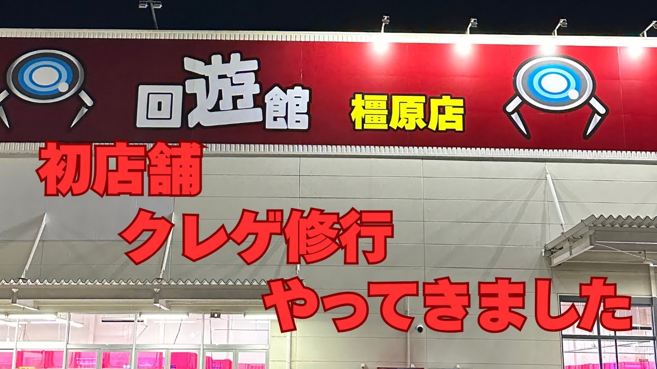 回遊館橿原店さんに行ってみた！