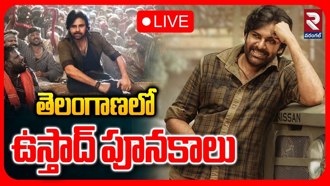 🔴LIVE : తెలంగాణలో ఉస్తాద్ పూనకాలు  | Ustad's Frenzyin Telangana | Pawan Kalyan  | RTV