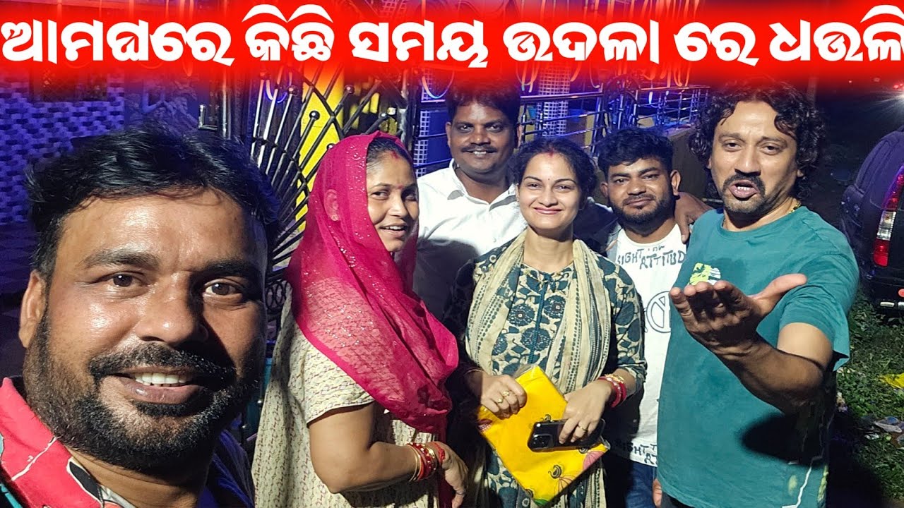 ଧଉଳି କରକାରଙ୍କ ସହିତ ଘରେ କିଛି ସମୟ / mitunavlogs / konarkgananatya / odiajatra / 