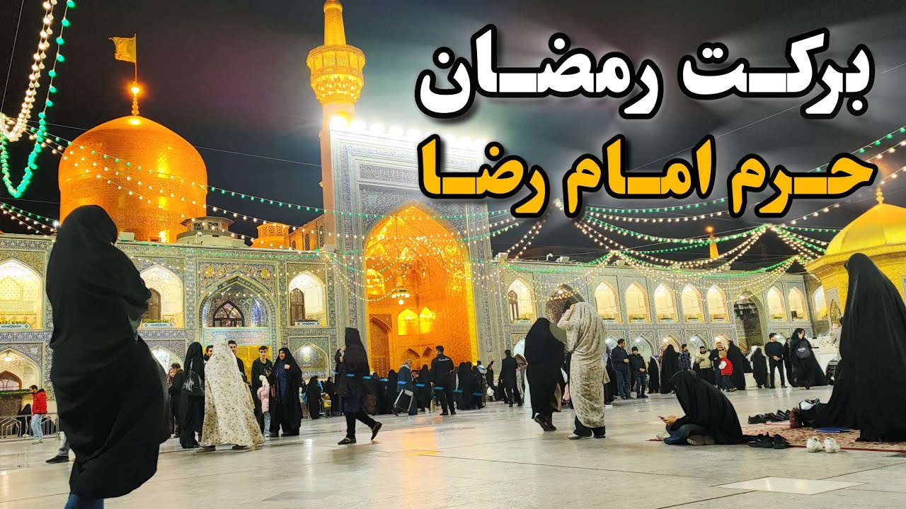 برکت رمضان🌙 در جوار امام🌹 | زیارت مخصوص حرم امام رضا (ع) Imam Reza Shrine | Iran 2026