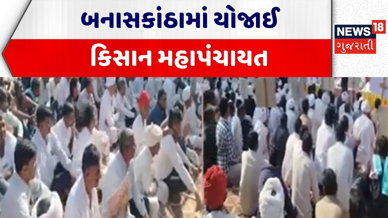 Banaskantha Kishan Mahapanchayat | બનાસકાંઠામાં યોજાઈ કિસાન મહાપંચાયત | Farmers Meet | Gujarati News