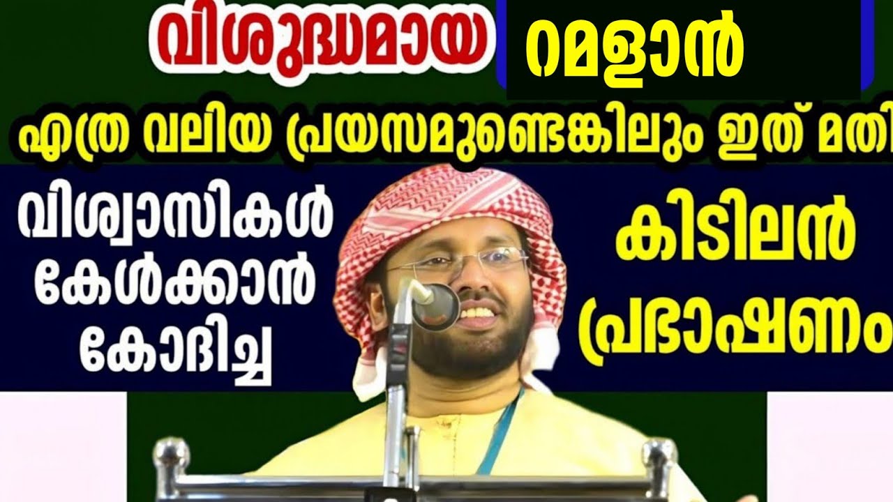 വിശുദ്ദ റമളാൻ എത്ര വലിയ പ്രായസമുണ്ടെങ്കിലും simsarul haq hudavi rajab masam speech Malayalam