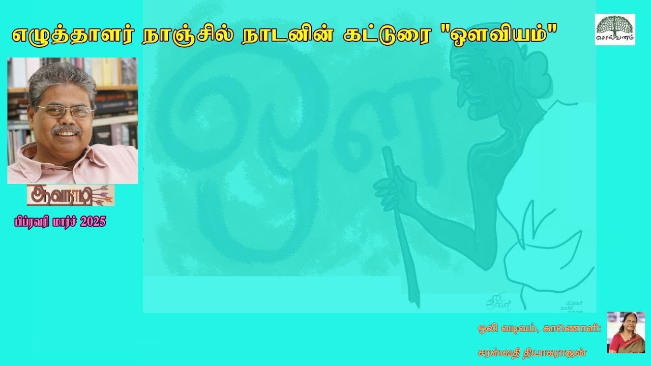 ஆவநாழி | பிப்ரவரி மார்ச் 2025| நாஞ்சில் நாடன் | கட்டுரை  |  ஔவியம் |  Aavanalzhi  | Auviyam