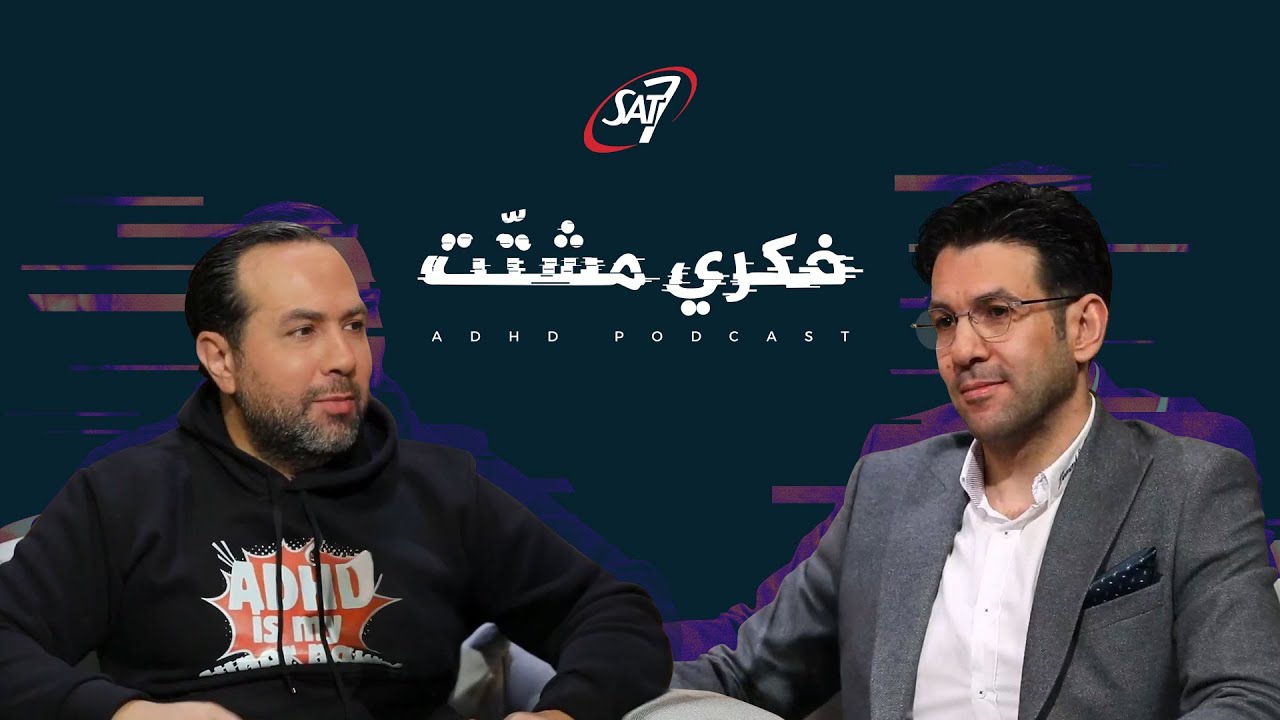 ما هو اضطراب ADHD؟ الأعراض، الأسباب، والتشخيص 🔍✨| فكري مشتت