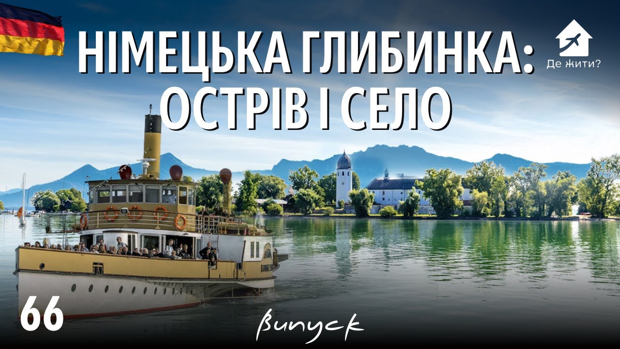 Жизнь в немецкой деревне #chiemsee и на острове #Frauenchiemsee Украинцы в Германии