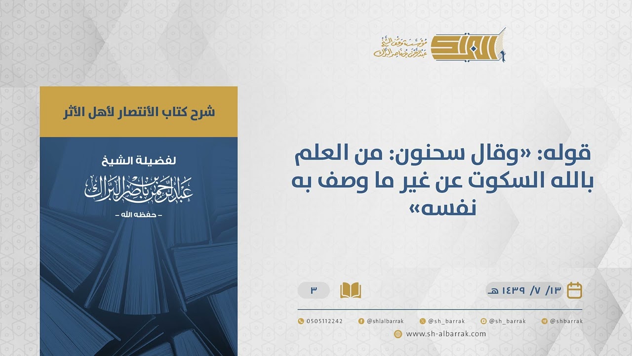 الانتصار لأهل الأثر- قوله وقال سحنون: من العلم بالله السكوت عن غير ما وصف به نفسه (03)