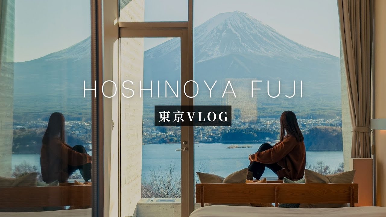日本Vlog｜虹夕諾雅富士兩日遊！每個房間都能看見富士山的度假村