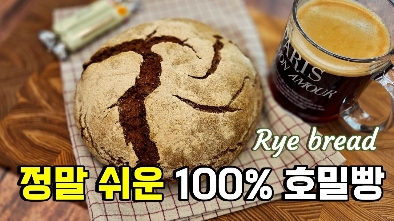 단 3가지 재료로 완성하는 겉바 속촉  100%호밀빵. 무설탕 다이어트 당뇨빵. (쿠진아트 스팀에어프라이어 오븐)