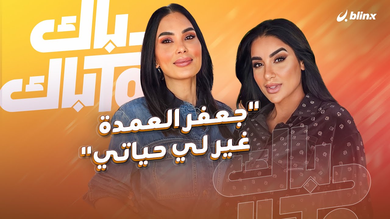 جوري بكر: الحسد سبب انفصالي والغيرة سبب استبعادي وجعفر العمدة غير لي حياتي