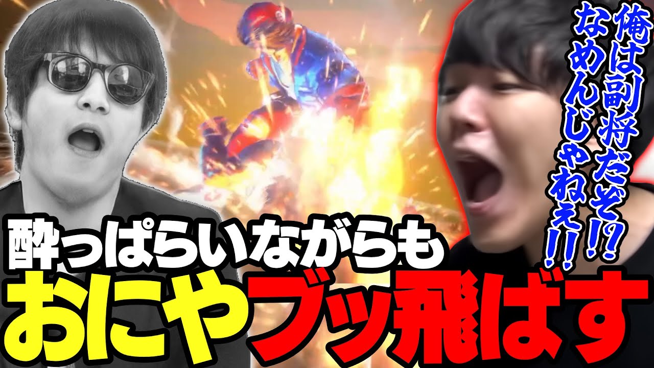 お酒で酔っぱらいながらもおにやをぶっ飛ばすよしなま【2023/09/25】