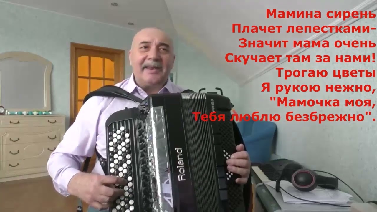 Мамина сирень сл. Н. Лихоты(Сойкиной) муз. З.Дули