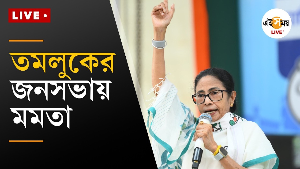 Mamata Banerjee Live | তমলুকের জনসভায় মমতা বন্দ্যোপাধ্যায় | Ei Samay