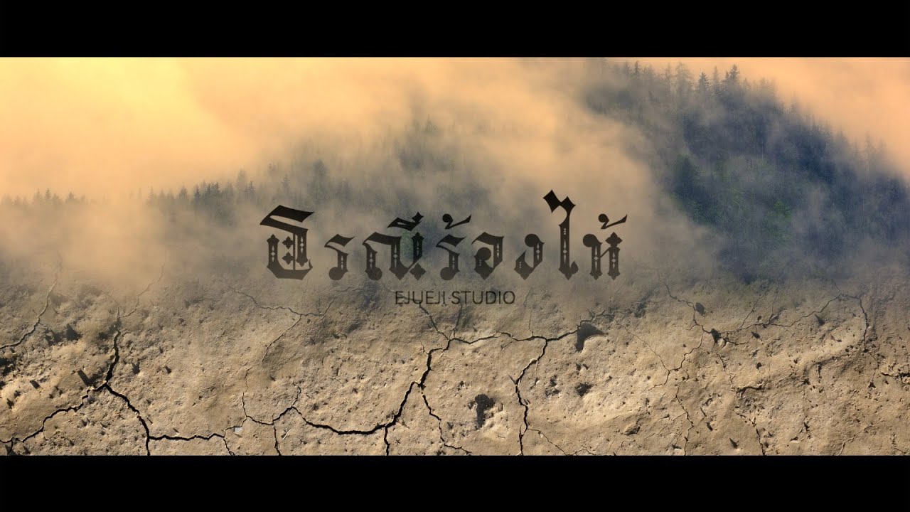 ธรณีร้องไห้ - [ Ejueji Studio ]