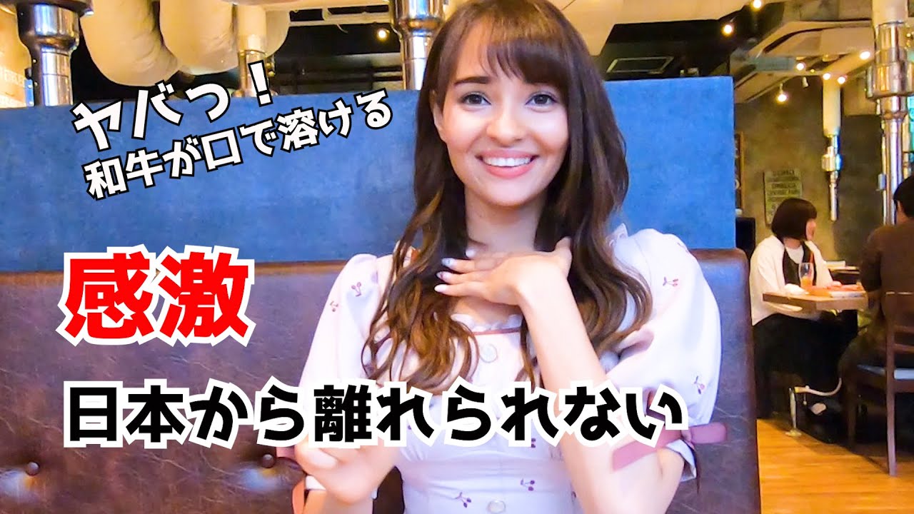 日本の焼肉は世界最高【外国人美女が日本にしか住めない理由】旨過ぎて感動【海外の反応】