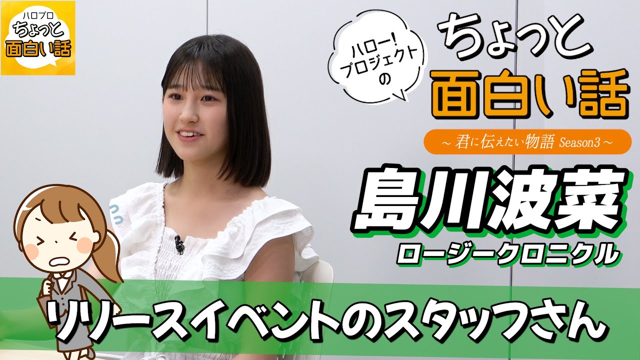 リリースイベントのスタッフさん【島川波菜】／ちょっと面白い話～君に伝えたい物語Season3～