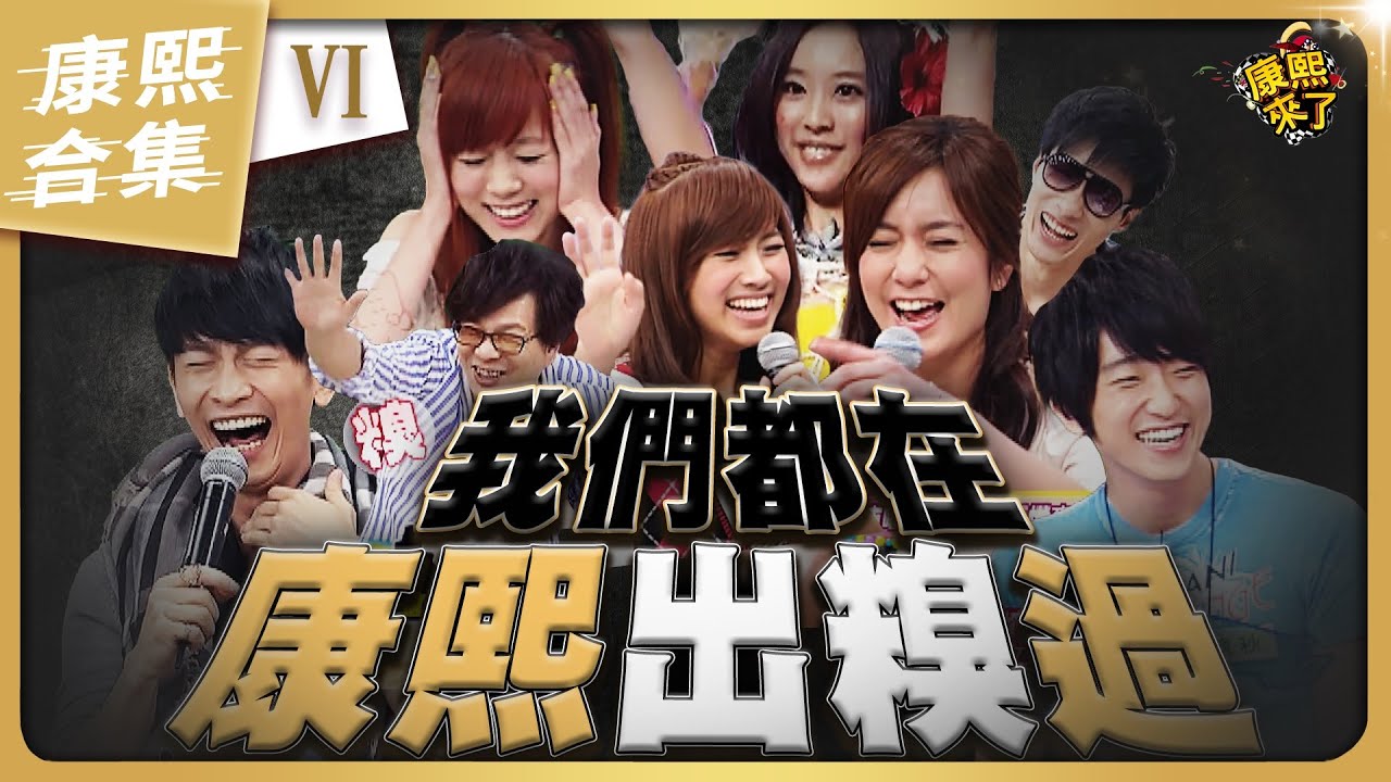 【#ㄎㄧㄤ精彩 1441】康熙來賓 出糗丟臉的瞬間《VI》