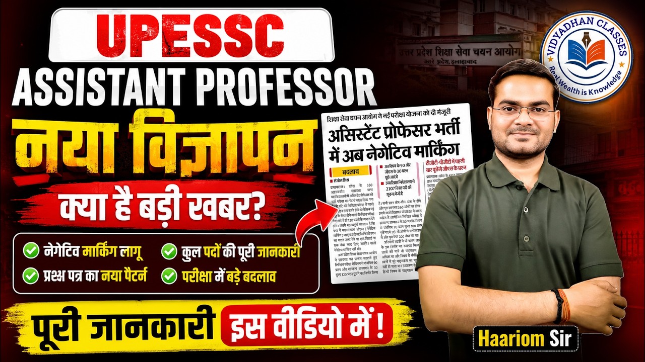 🔥UPESSC (UPHESC) Assistant Professor New Advt 2026 | नया परीक्षा पैटर्न, Negative Marking