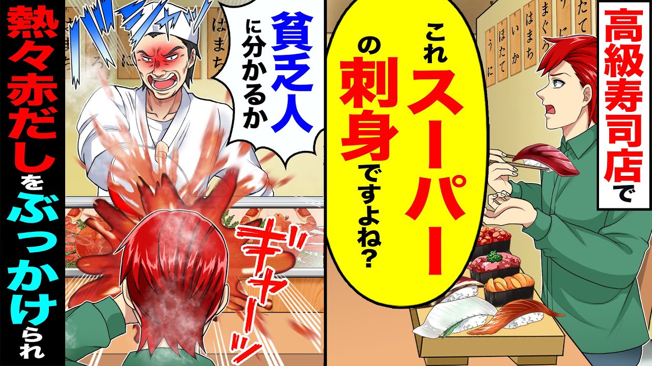 【スカッと】高級寿司屋で「これスーパーの刺身ですよね?w」→「貧乏人に分かるか」熱々の赤だしをぶっかけられ【漫画】【アニメ】【スカッとする話】【2ch】