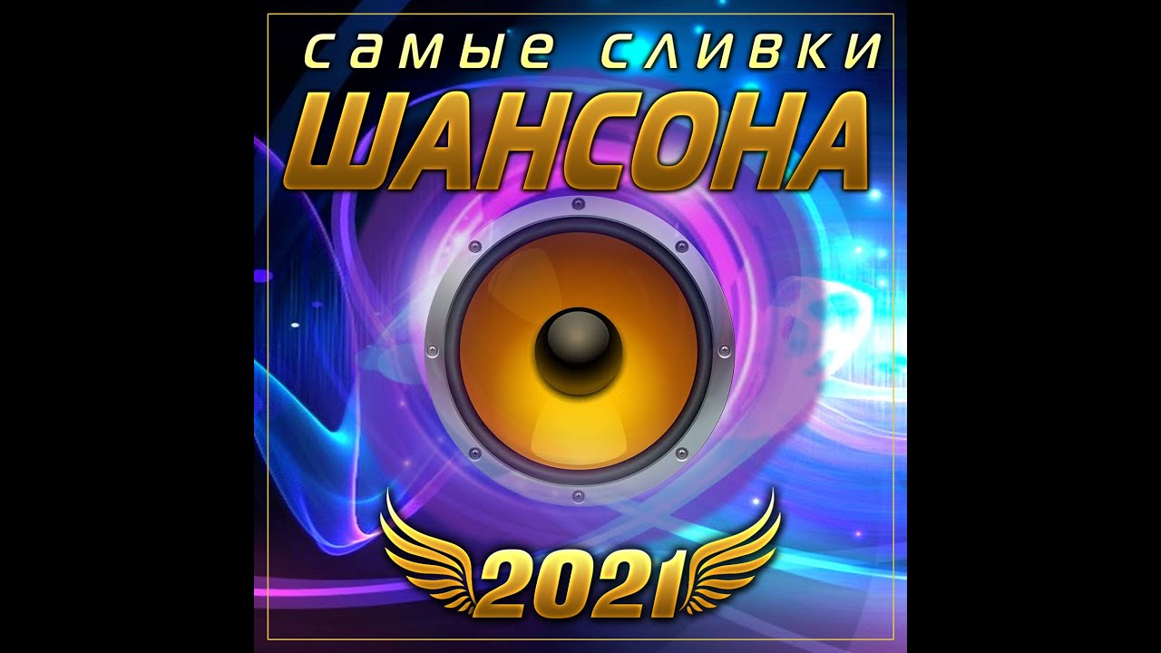 СБОРНИК ЛУЧШИХ ПЕСЕН 2021ГОДА/Самые сливки шансона 2021