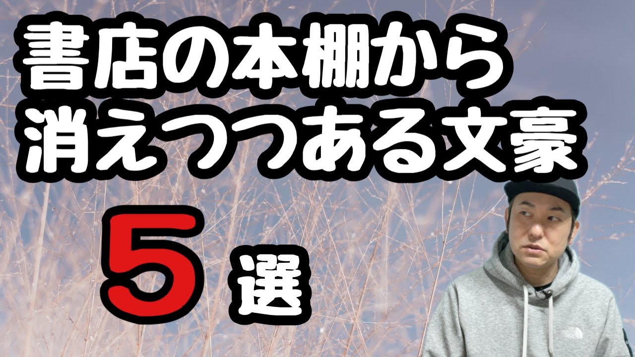 【書店の本棚から消えつつある文豪5選】