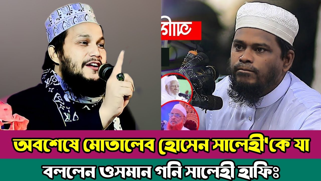 মোতালেব হোসেন সালেহী VS মুফতি ওসমান গনি সালেহী ওয়াজ | Motaleb hossain salehi | Osman goni salehi waz