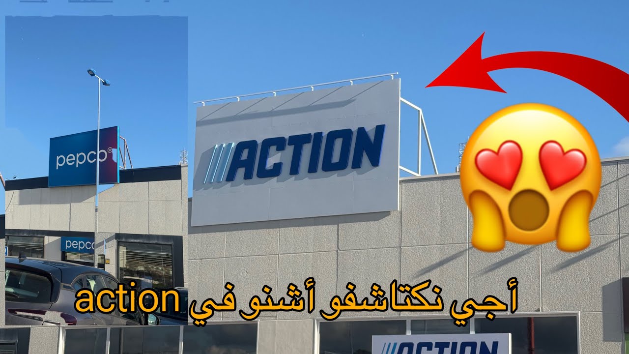 وأخيرا حل action في اسبانيا🇪🇸أجي نكتاشفوه؟