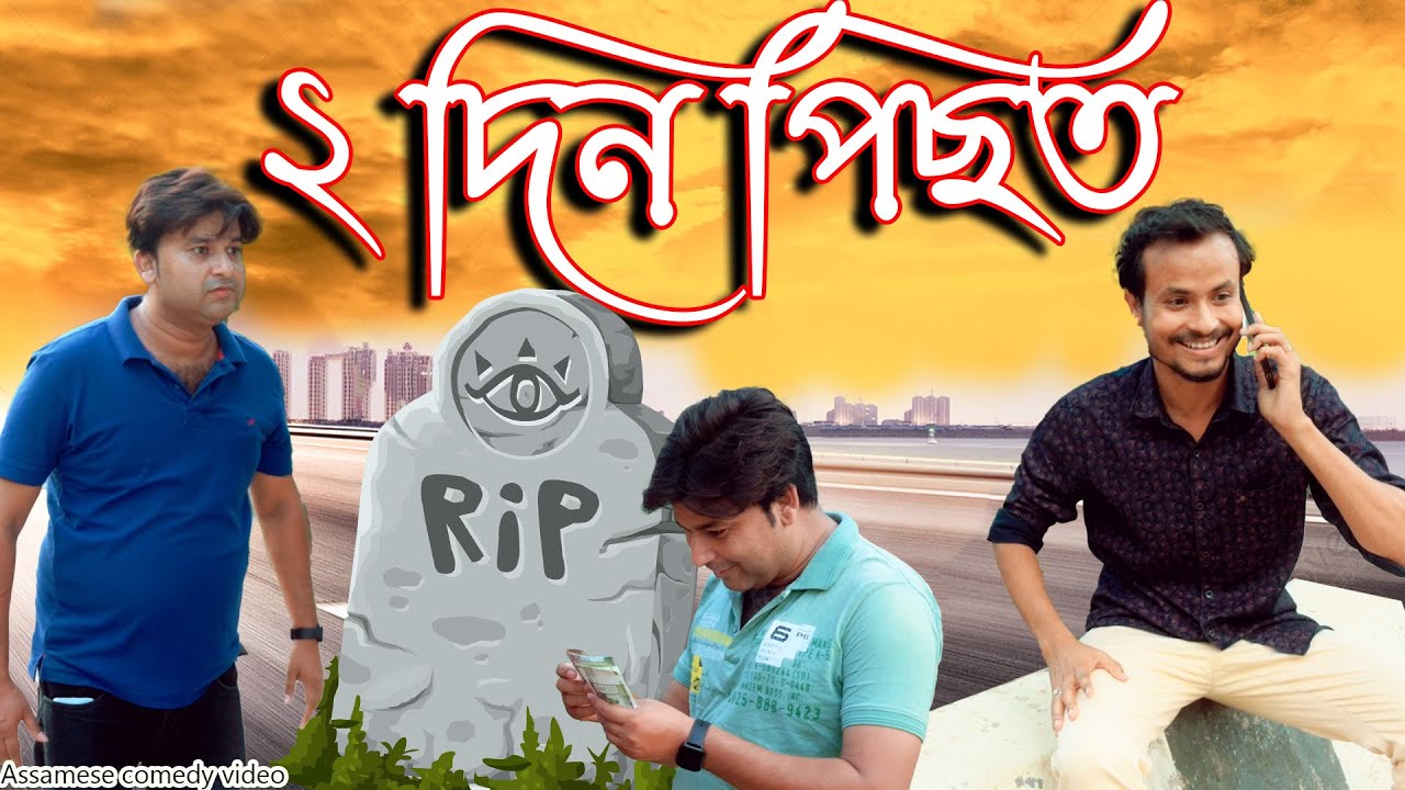 2 Din Pisot | Assamese comedy video | Assamese funny video