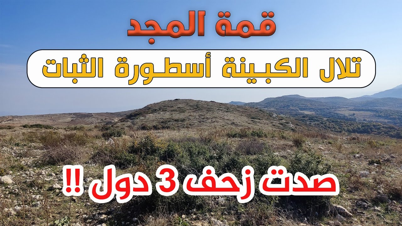 قمة المجد | تلال الكبينة أسطورة الثبات 
