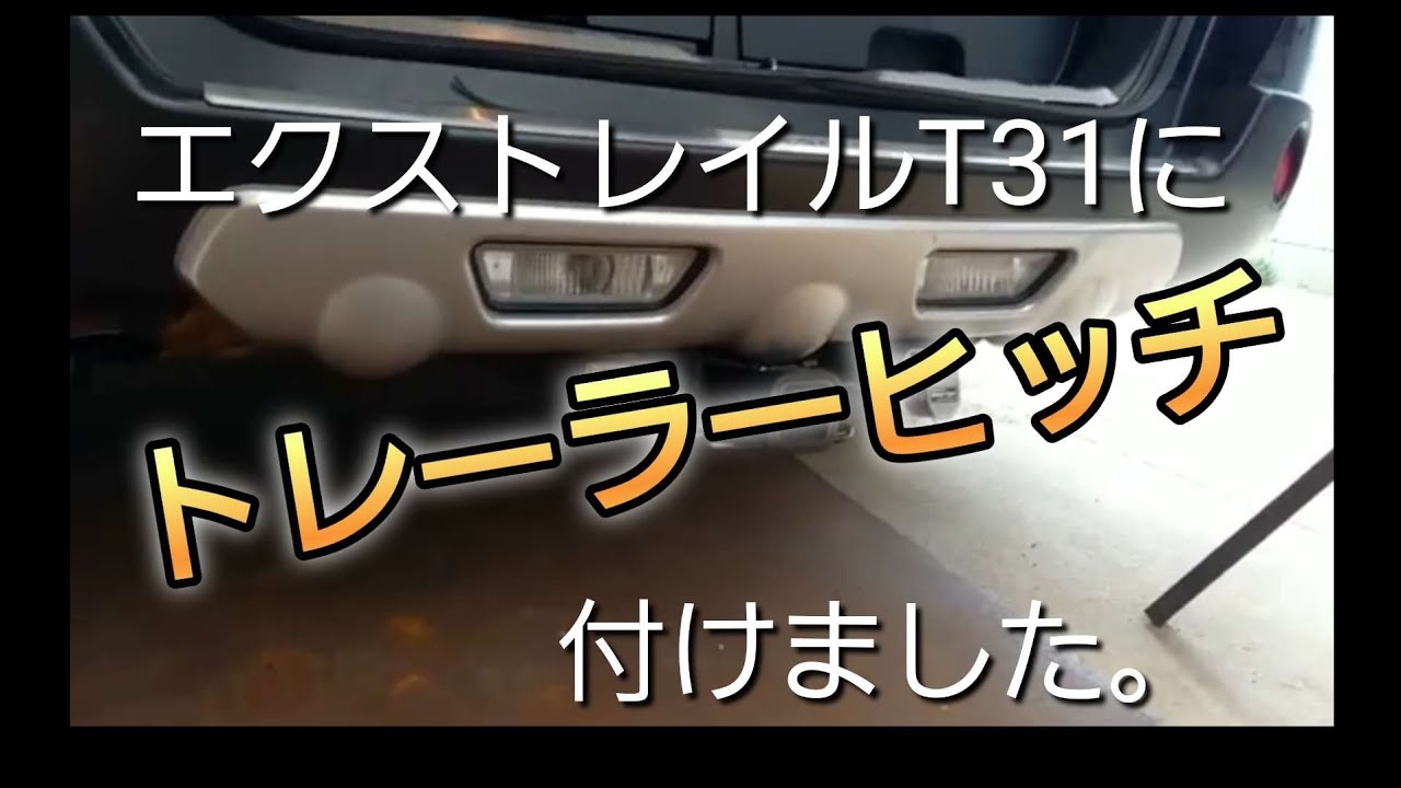 エックストレイルT31トレーラーを付ける！