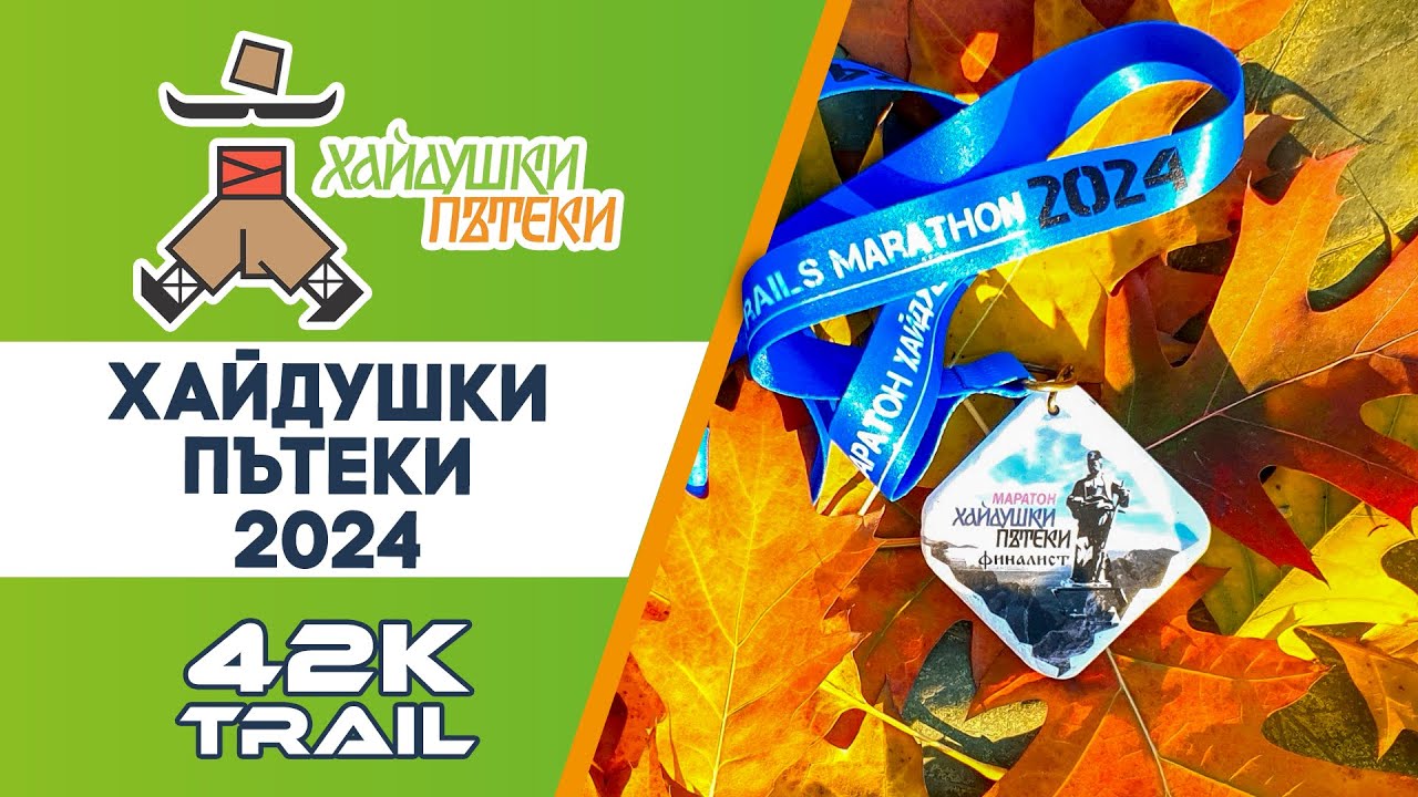 Хайдушки пътеки, 2024, 42К, 2500 D+