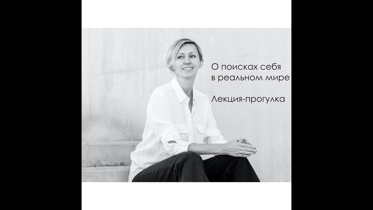 аудио-лекция «Разговор о самореализации в реальном мире»
