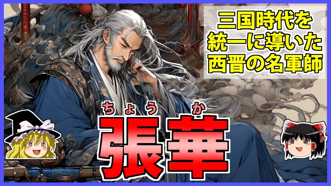 【三国志】呉を滅ぼし晋の崩壊を防ぐ大政治家「張華」の解説【ゆっくり歴史解説】
