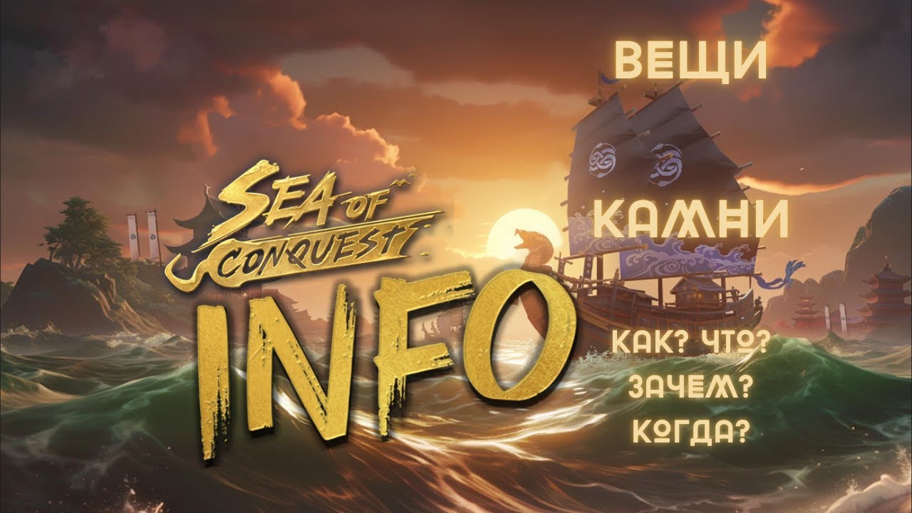 УЛУЧШЕНИЕ АТРИБУТОВ! КАМНИ. ВЕЩИ. ЧТО? КАК? ЗАЧЕМ? КОГДА? SEA OF CONQUEST INFO