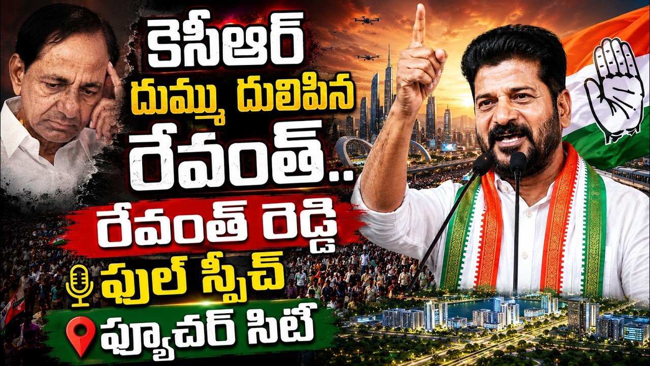 కెసిఆర్ దుమ్ము దులిపిన రేవంత్🔥CM Revanth Reddy Power Packed Full Speech At Future City | Jmedia News