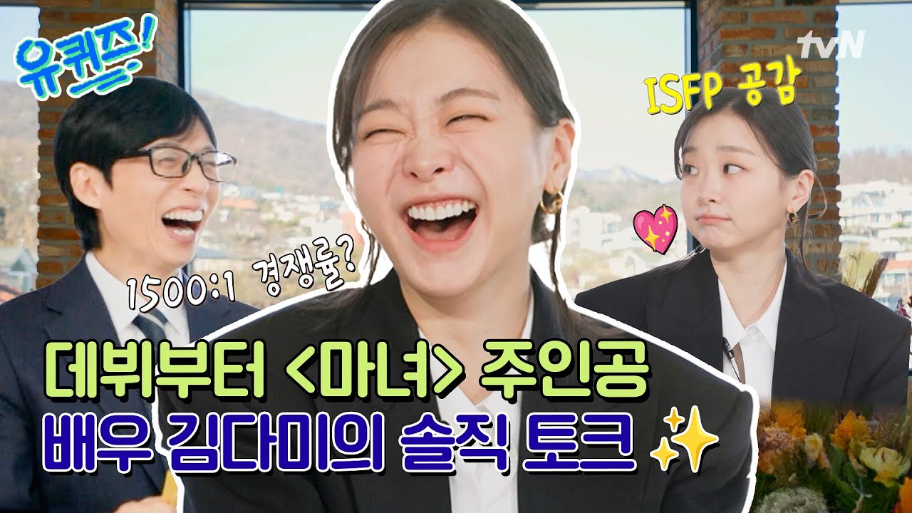 [선공개] 1500:1의 경쟁률을 뚫은 배우 김다미!〈마녀〉캐스팅 비하인드와 ISFP 충격 고백 토크😂#유퀴즈온더블럭 | YOU QUIZ ON THE BLOCK EP.323