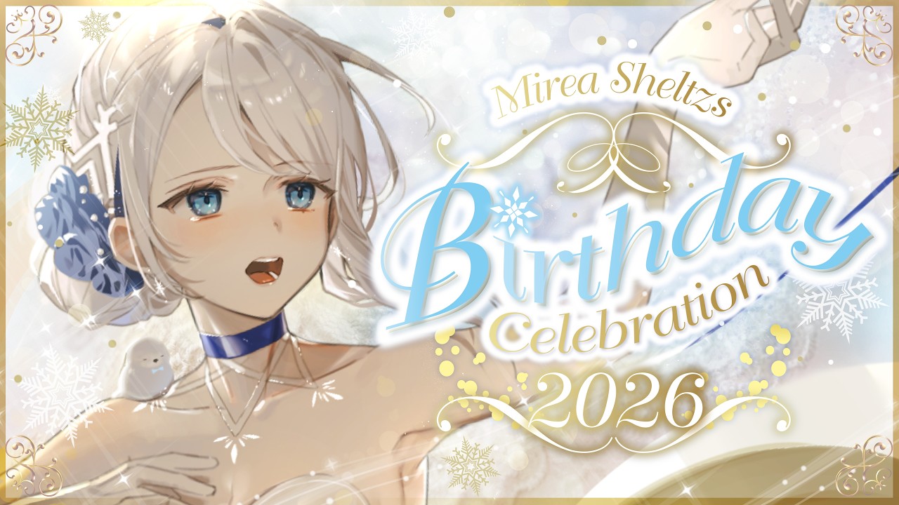 Birthday stream❄　またひとつ、大人になりました໒꒱【#Mirea_SheltzsBD2026】