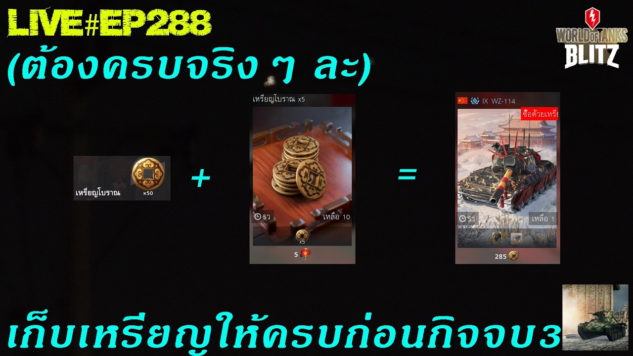เก็บเหรียญให้ครบก่อนกิจจบ3(วันนี้ต้องเอาให้ครบ) : World Of Tanks Blitz Ep.288 - Youtube