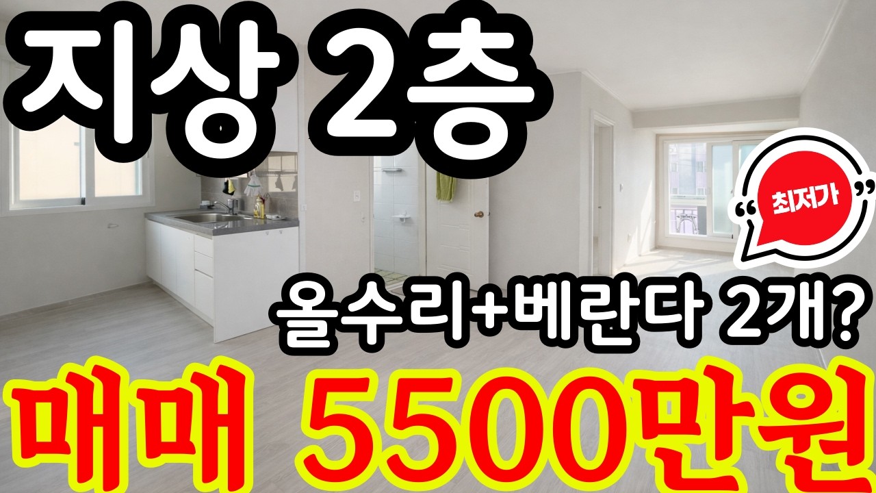 ㆍ(매물.798) 급매물 빌라 ! 올수리 ~  지상 2층 ! 올수리 ( 급매가 5500만원 ) 초급매물 #인천빌라매매 #빌라투자 #계양구빌라